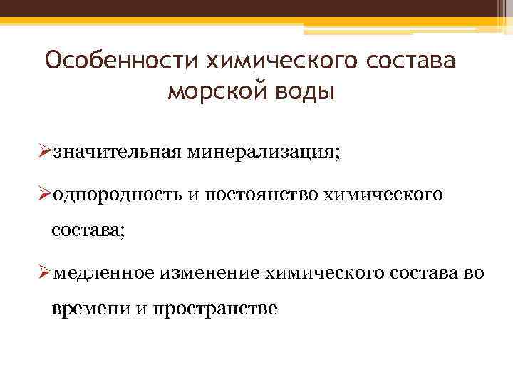 Особенности химического состава морской воды Øзначительная минерализация; Øоднородность и постоянство химического состава; Øмедленное изменение