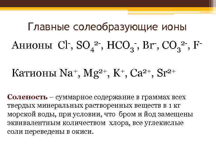 Главные солеобразующие ионы Анионы Cl-, SO 42 -, HCO 3 -, Br-, CO 32