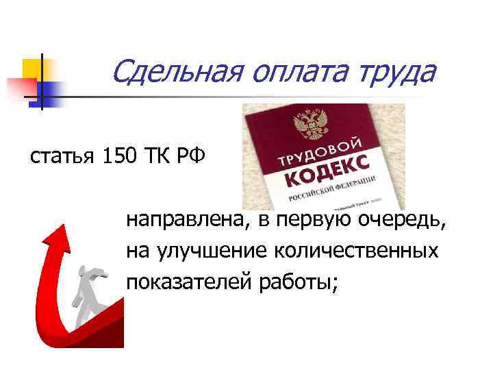 Сдельная оплата труда статья 150 ТК РФ направлена, в первую очередь, на улучшение количественных
