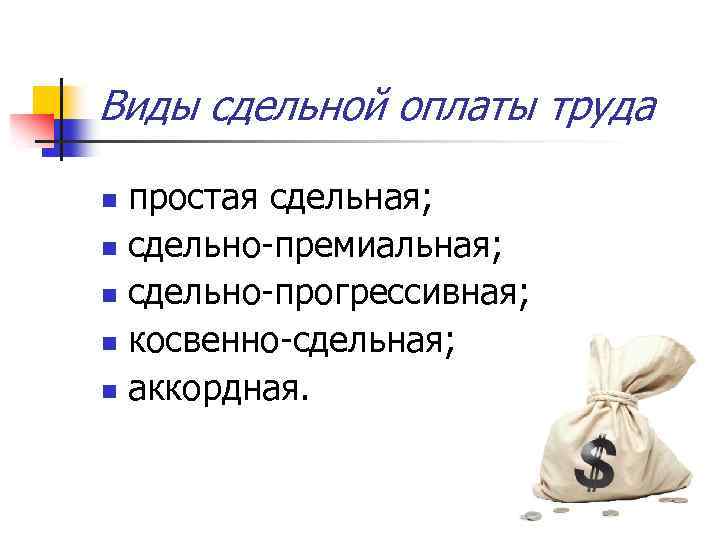 Виды сдельной оплаты труда простая сдельная; n сдельно-премиальная; n сдельно-прогрессивная; n косвенно-сдельная; n аккордная.