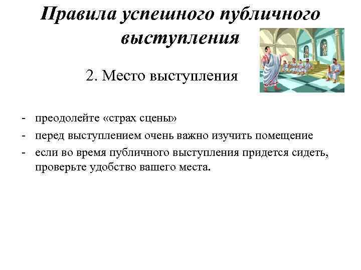 Правила успешного публичного выступления 2. Место выступления - преодолейте «страх сцены» - перед выступлением