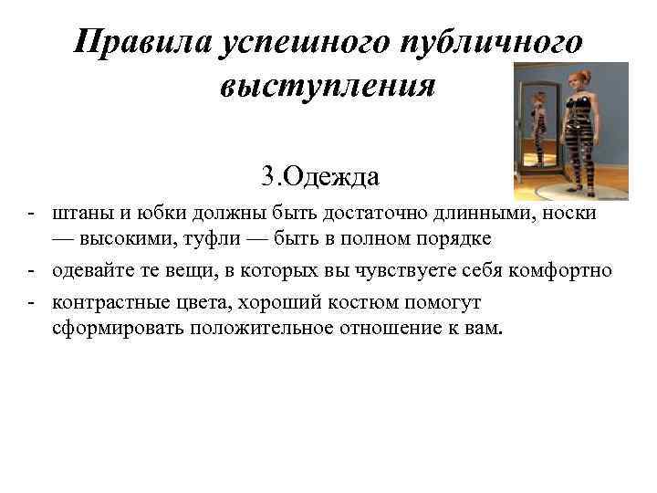 Правила успешного публичного выступления 3. Одежда - штаны и юбки должны быть достаточно длинными,