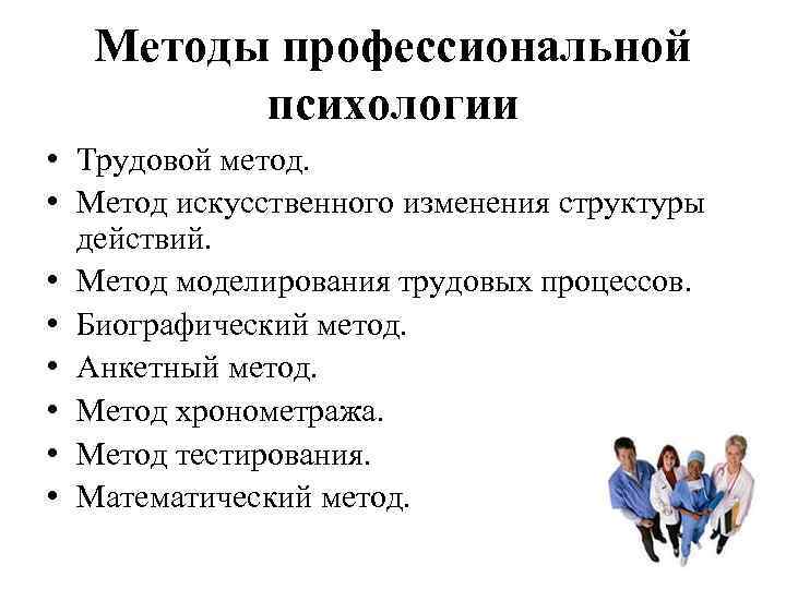 Метод профессиональной деятельности. Методы профессиональной психологии. Методы профессиональной психологии таблица. Методология профессиональной психологии. Методы исследования в психологии профессиональной деятельности.