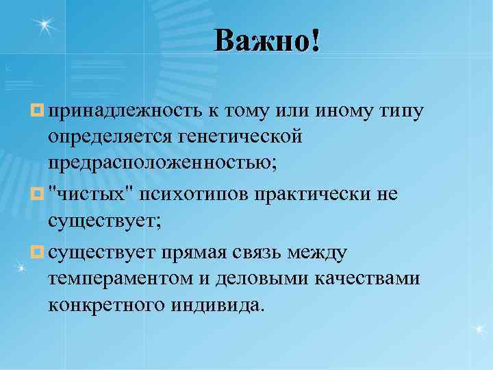 Важно! ¤ принадлежность к тому или иному типу определяется генетической предрасположенностью; ¤ "чистых" психотипов