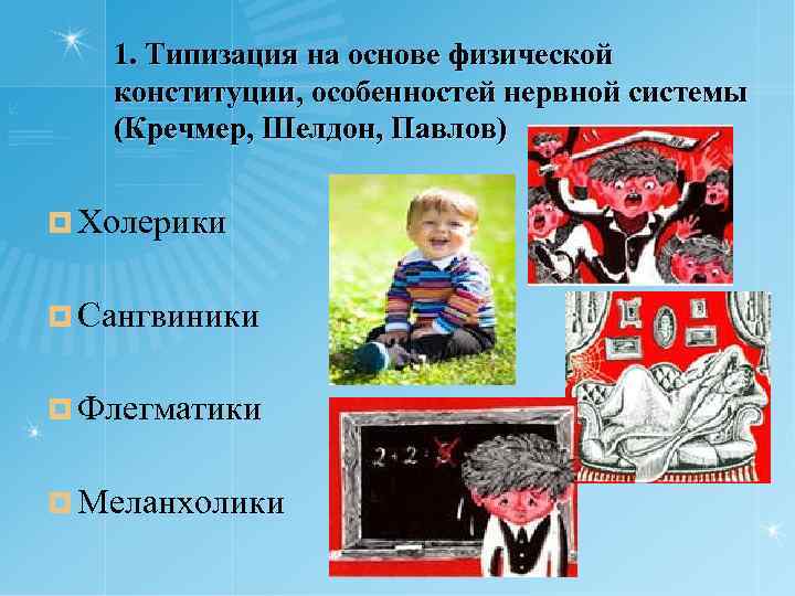 1. Типизация на основе физической конституции, особенностей нервной системы (Кречмер, Шелдон, Павлов) ¤ Холерики