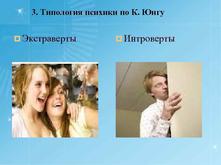 3. Типология психики по К. Юнгу ¤ Экстраверты ¤ Интроверты 