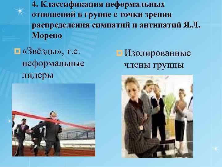 4. Классификация неформальных отношений в группе с точки зрения распределения симпатий и антипатий Я.