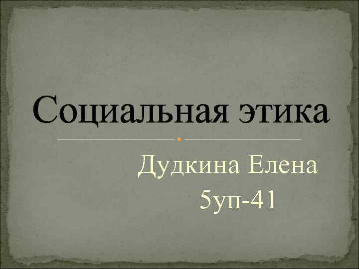 Социальная этика Дудкина Елена 5 уп-41 