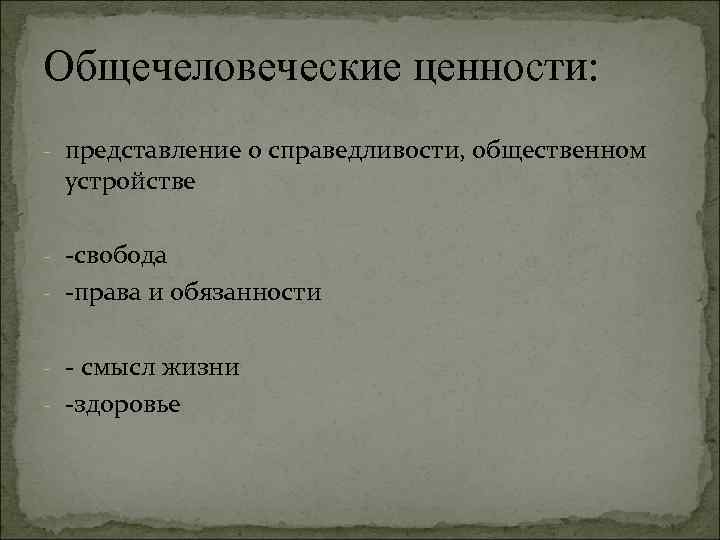 Представления о справедливости. Общечеловеческая ценность права. Общечеловеческие ценности в праве. Представление о справедливости. Общеселовесекач ценномть поавв.