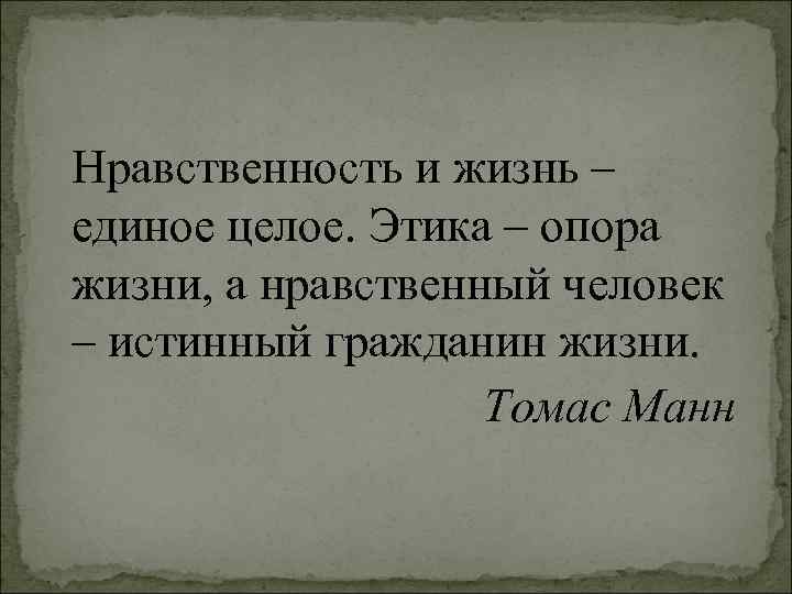  Нравственность и жизнь – единое целое. Этика – опора жизни, а нравственный человек