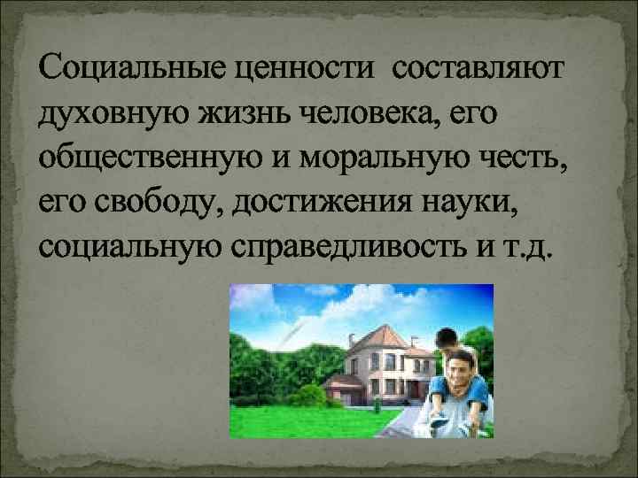 Социальные ценности человека. Что составляет духовную жизнь человека. Что составляет духовную жизнь города.