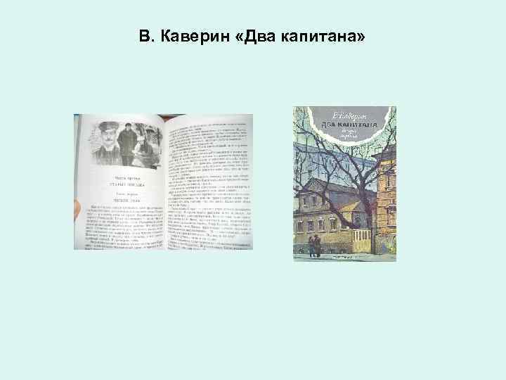 В. Каверин «Два капитана» 