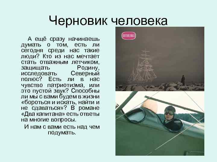 Черновик человека А ещё сразу начинаешь думать о том, есть ли сегодня среди нас