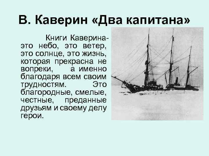 В. Каверин «Два капитана» Книги Каверинаэто небо, это ветер, это солнце, это жизнь, которая