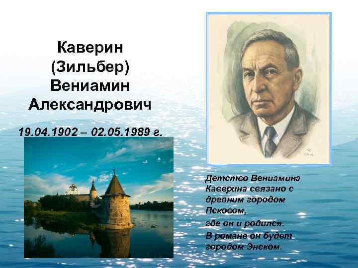 Каверин (Зильбер) Вениамин Александрович 19. 04. 1902 – 02. 05. 1989 г. Детство Вениамина