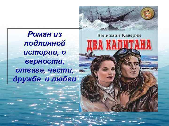 Роман из подлинной истории, о верности, отваге, чести, дружбе и любви 