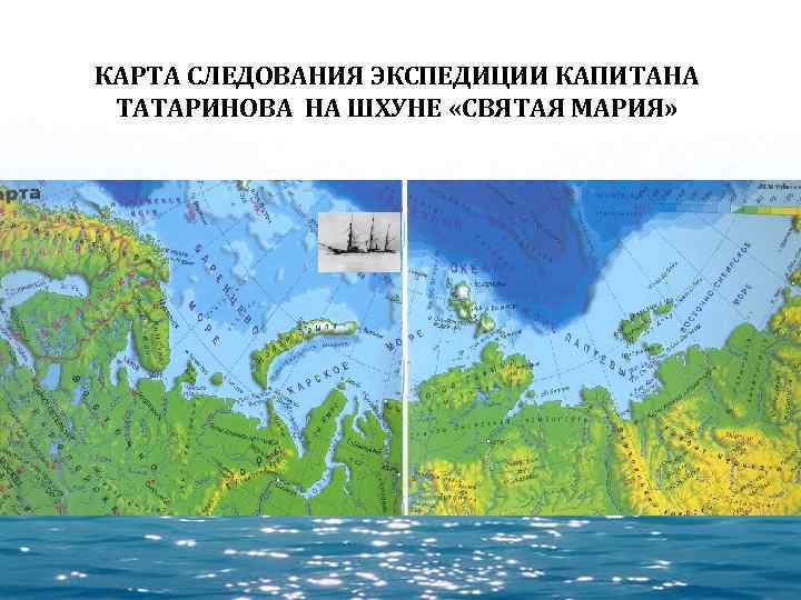 КАРТА СЛЕДОВАНИЯ ЭКСПЕДИЦИИ КАПИТАНА ТАТАРИНОВА НА ШХУНЕ «СВЯТАЯ МАРИЯ» 