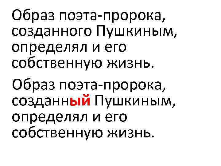 Образ поэта пророка, созданного Пушкиным, определял и его собственную жизнь. Образ поэта пророка, созданный