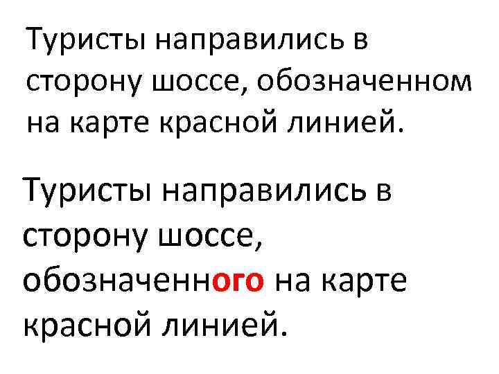 Туристы направились в сторону шоссе, обозначенном на карте красной линией. Туристы направились в сторону