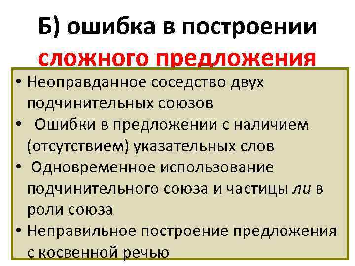 Б) ошибка в построении сложного предложения • Неоправданное соседство двух подчинительных союзов • Ошибки