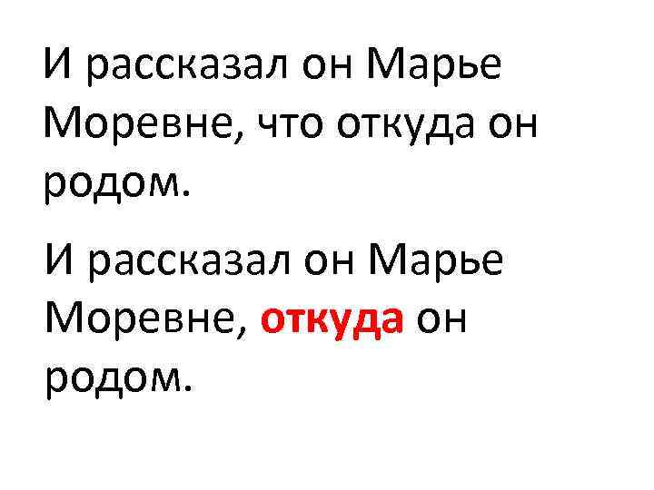 И рассказал он Марье Моревне, что откуда он родом. И рассказал он Марье Моревне,