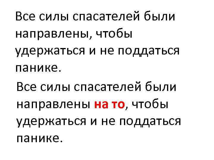 Все силы спасателей были направлены, чтобы удержаться и не поддаться панике. Все силы спасателей