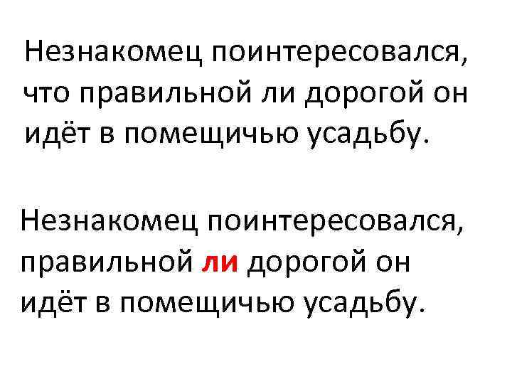 Незнакомец поинтересовался, что правильной ли дорогой он идёт в помещичью усадьбу. Незнакомец поинтересовался, правильной