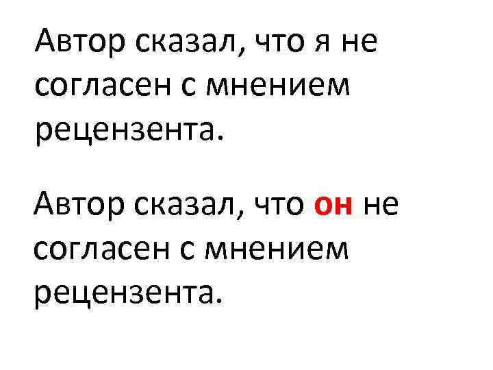 Автор сказал, что я не согласен с мнением рецензента. Автор сказал, что он не