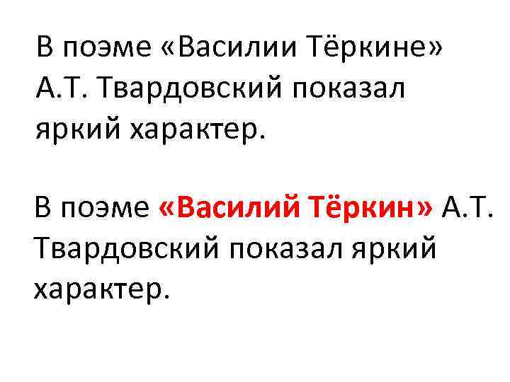 В поэме «Василии Тёркине» А. Т. Твардовский показал яркий характер. В поэме «Василий Тёркин»