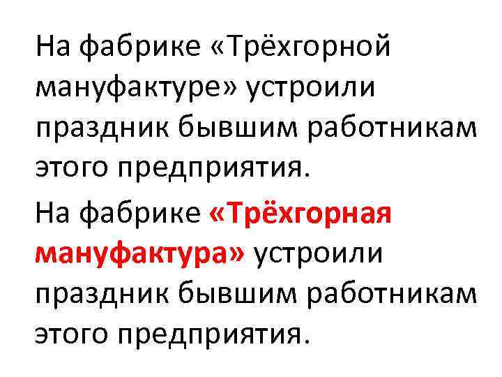 На фабрике «Трёхгорной мануфактуре» устроили праздник бывшим работникам этого предприятия. На фабрике «Трёхгорная мануфактура»