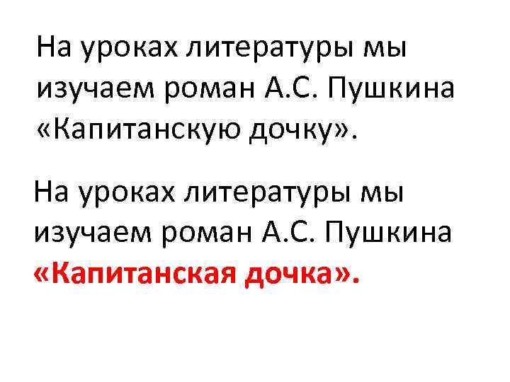 На уроках литературы мы изучаем роман А. С. Пушкина «Капитанскую дочку» . На уроках