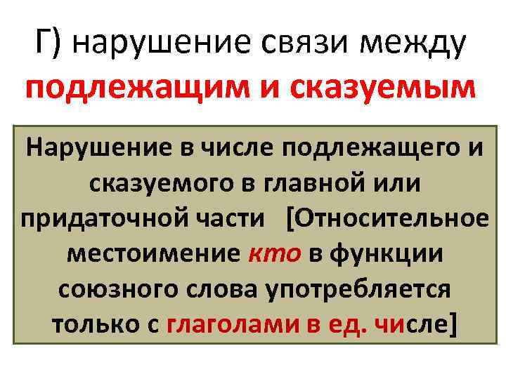 Г) нарушение связи между подлежащим и сказуемым Нарушение в числе подлежащего и сказуемого в