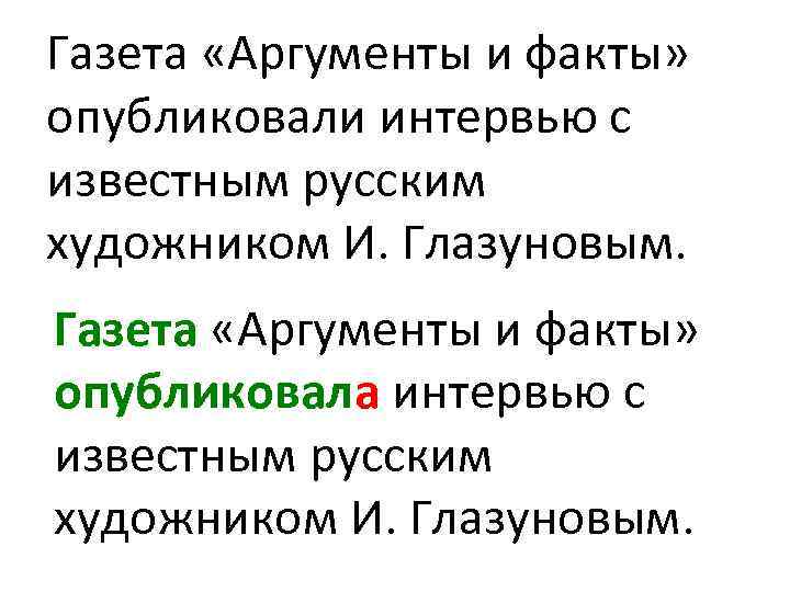 Газета «Аргументы и факты» опубликовали интервью с известным русским художником И. Глазуновым. Газета «Аргументы