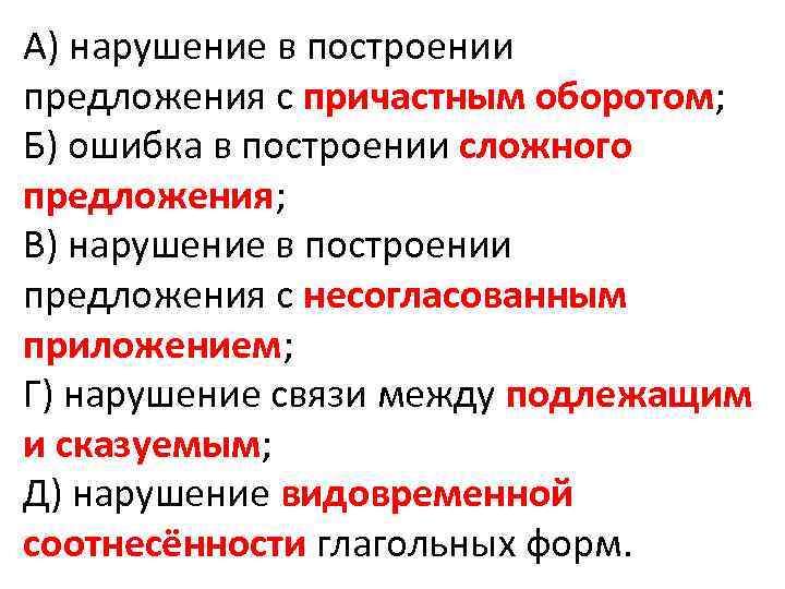 А) нарушение в построении предложения с причастным оборотом; Б) ошибка в построении сложного предложения;