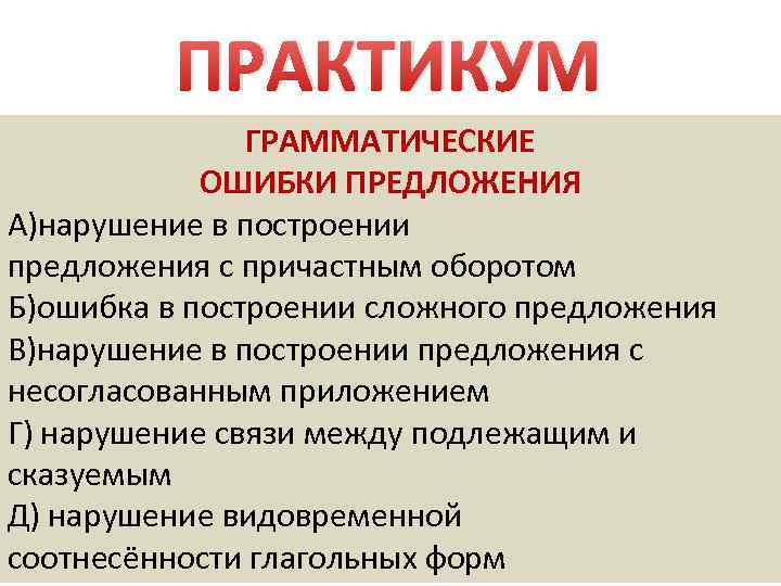 ПРАКТИКУМ ГРАММАТИЧЕСКИЕ ОШИБКИ ПРЕДЛОЖЕНИЯ А)нарушение в построении предложения с причастным оборотом Б)ошибка в построении