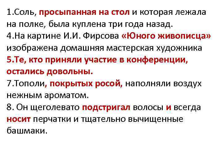 1. Соль, просыпанная на стол и которая лежала на полке, была куплена три года