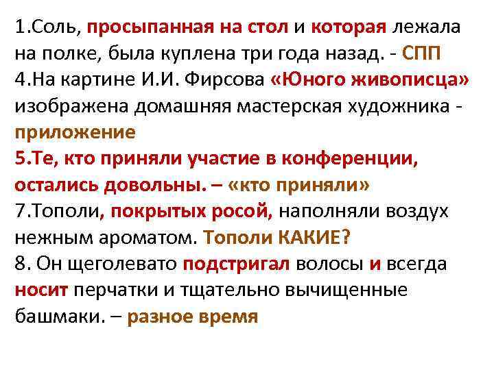 1. Соль, просыпанная на стол и которая лежала на полке, была куплена три года