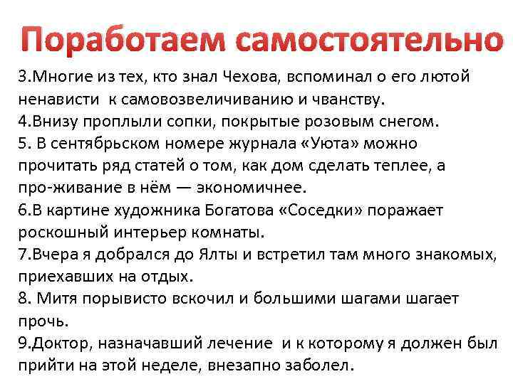 Поработаем самостоятельно 3. Многие из тех, кто знал Чехова, вспоминал о его лютой ненависти