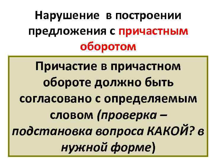 Нарушение в построении предложения с причастным оборотом Причастие в причастном обороте должно быть согласовано