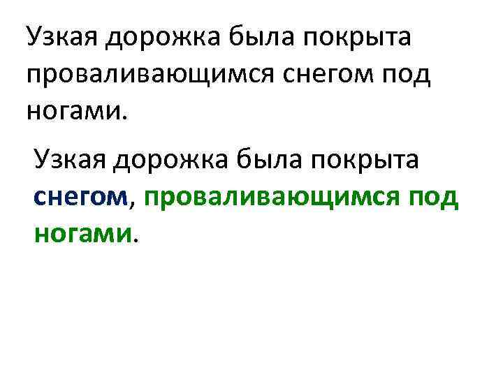 Узкая дорожка была покрыта проваливающимся снегом под ногами. Узкая дорожка была покрыта снегом, проваливающимся