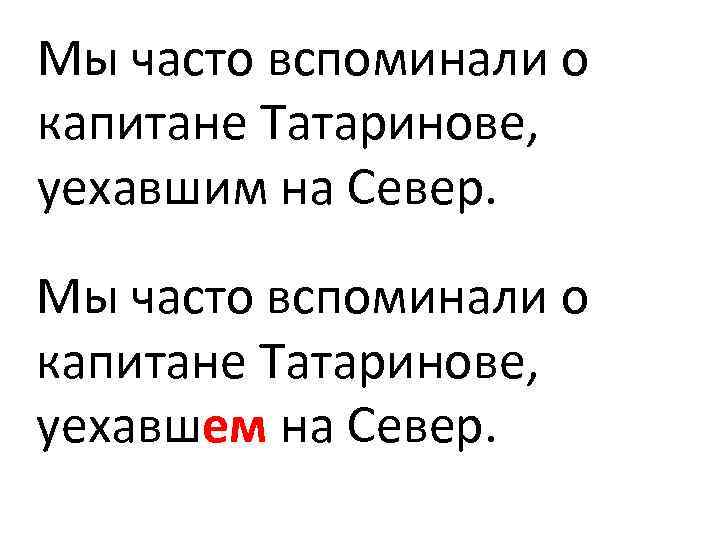 Мы часто вспоминали о капитане Татаринове, уехавшим на Север. Мы часто вспоминали о капитане