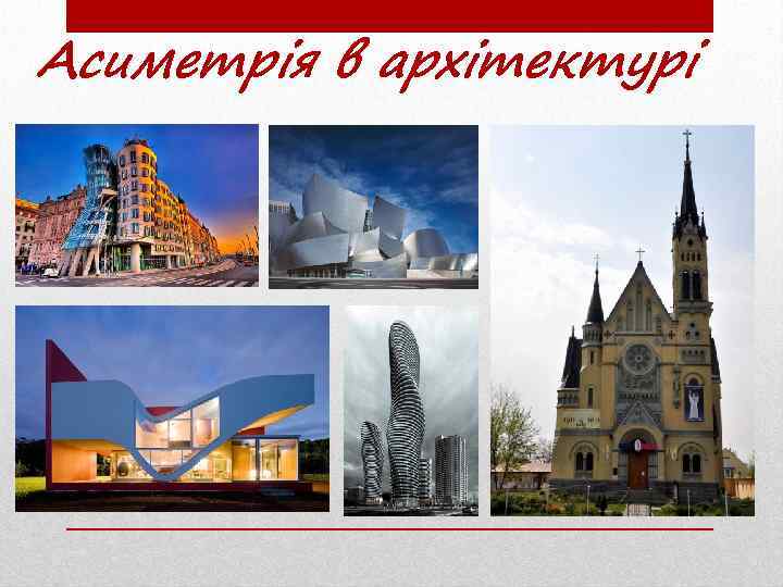 Асиметрія в архітектурі 