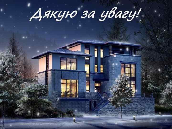 Дякую за увагу! 