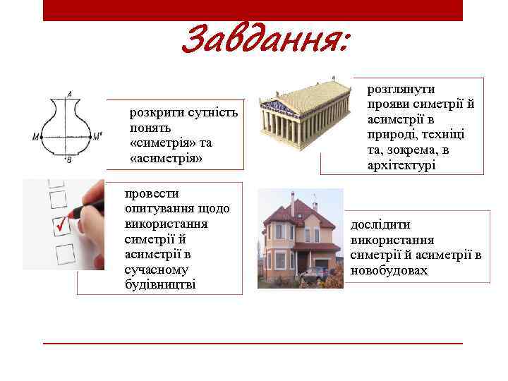 Завдання: розкрити сутність понять «симетрія» та «асиметрія» провести опитування щодо використання симетрії й асиметрії