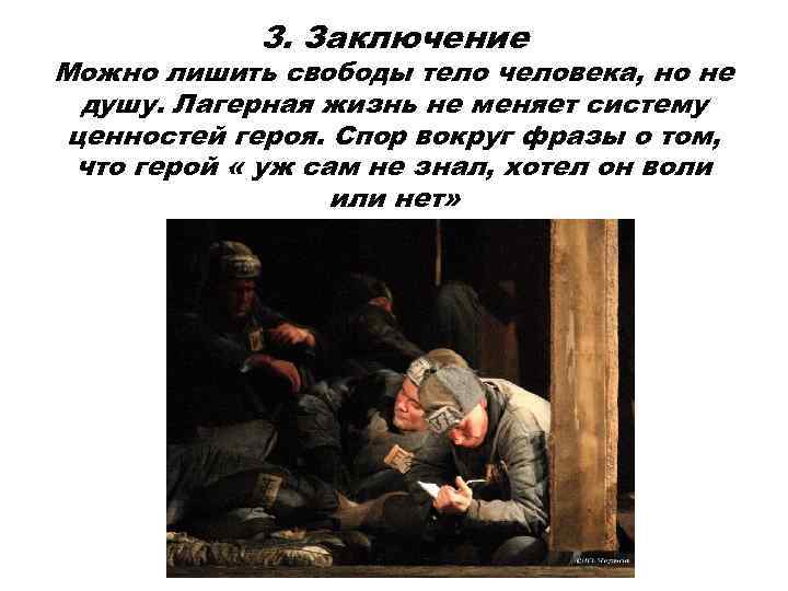 3. Заключение Можно лишить свободы тело человека, но не душу. Лагерная жизнь не меняет