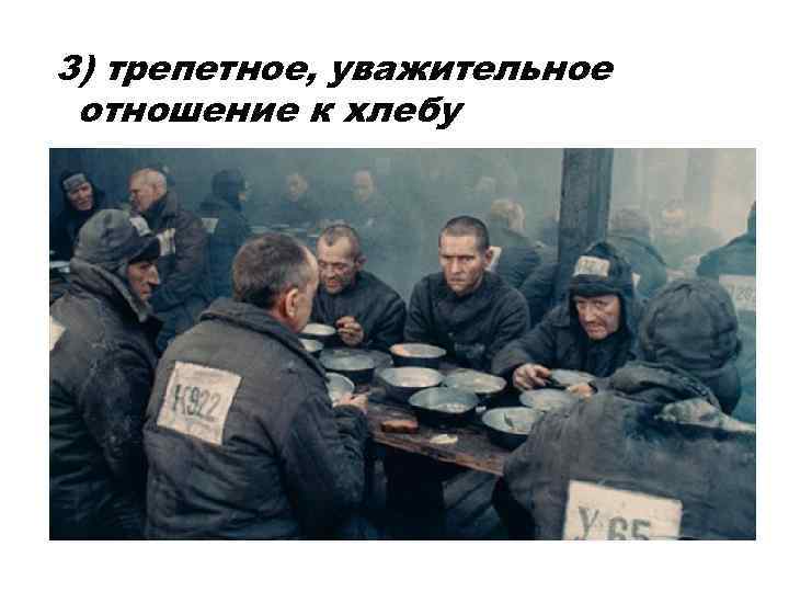 3) трепетное, уважительное отношение к хлебу 