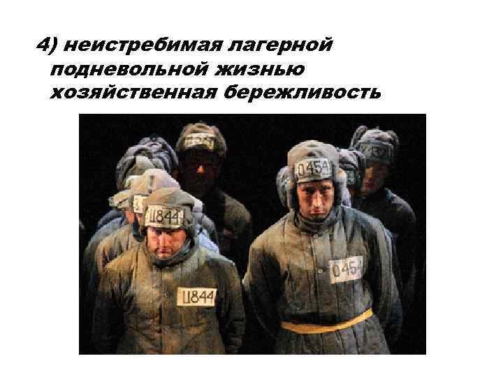 4) неистребимая лагерной подневольной жизнью хозяйственная бережливость 