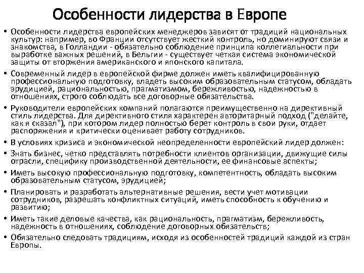 Особенности лидерства в Европе • Особенности лидерства европейских менеджеров зависят от традиций национальных культур: