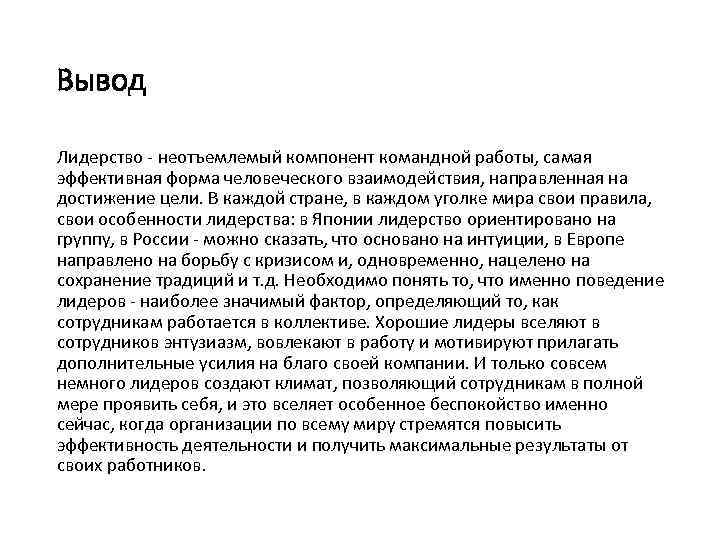 Вывод Лидерство - неотъемлемый компонент командной работы, самая эффективная форма человеческого взаимодействия, направленная на