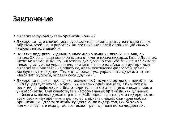 Заключение • лидерство руководитель организационный • Лидерство - это способность руководителя влиять на других